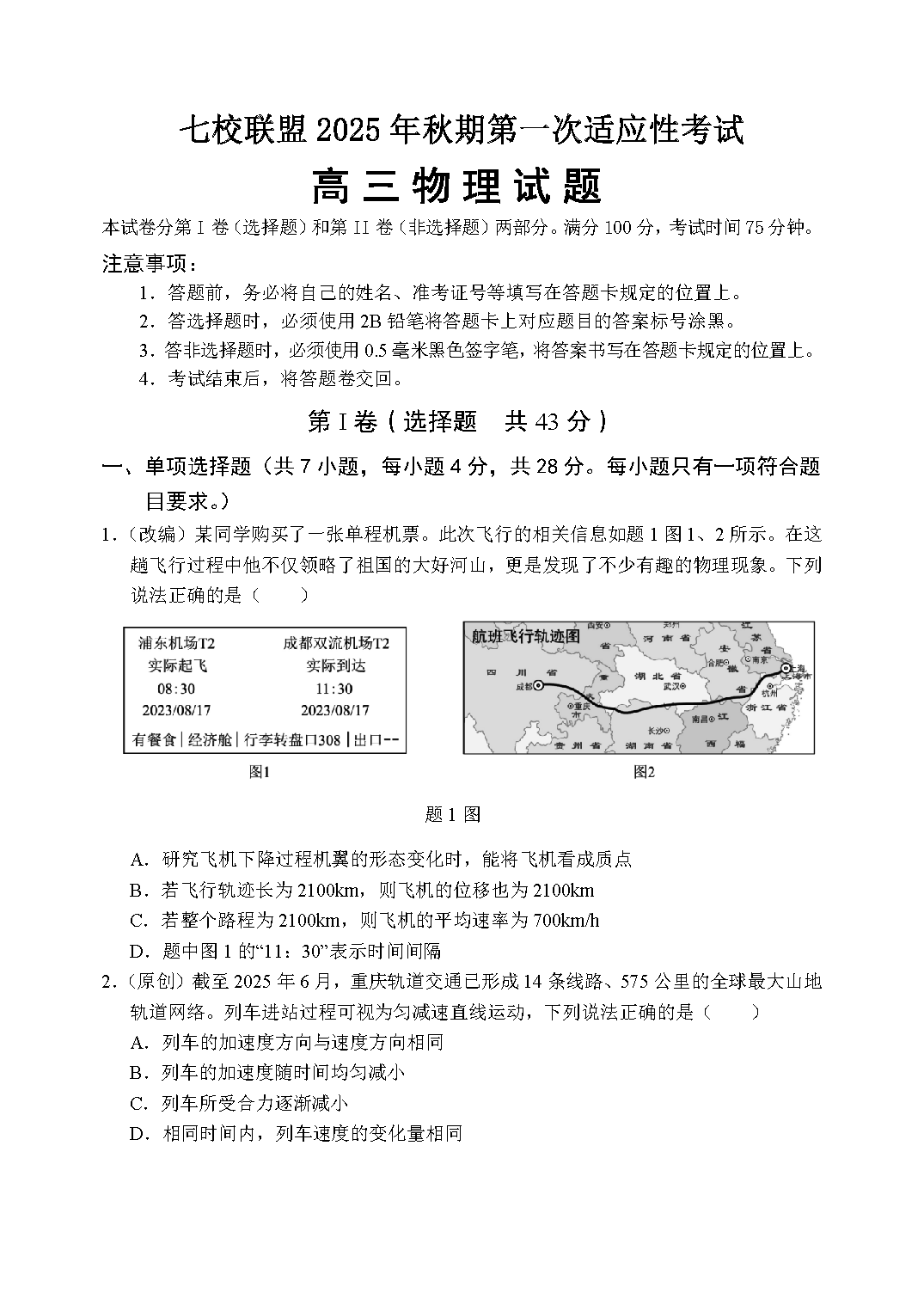 重庆七校联盟2025年高三秋期开学第一次适应性物理试卷及参考答案