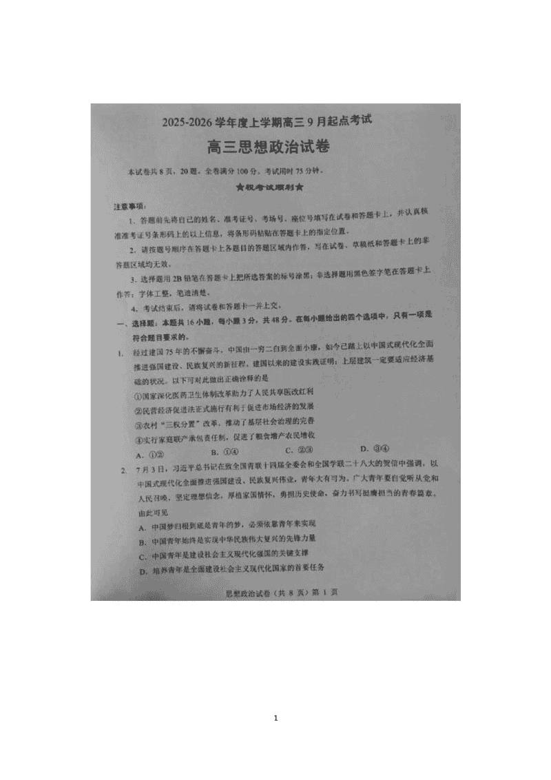 湖北楚天协作体2025-2026学年高三上9月起点政治试卷及参考答案
