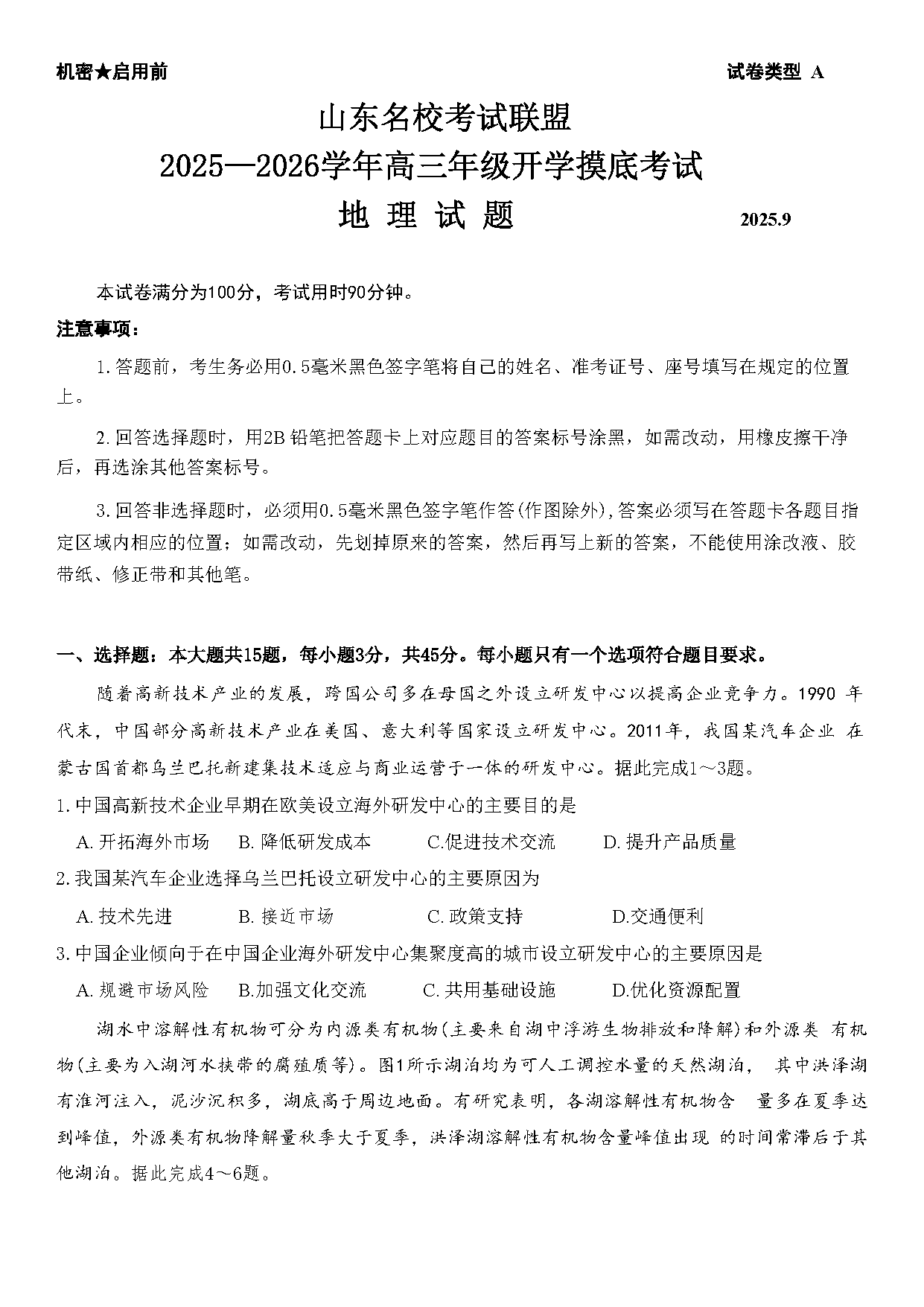 山东名校考试联盟2025-2026学年高三上学期开学摸底地理试卷及参考答案