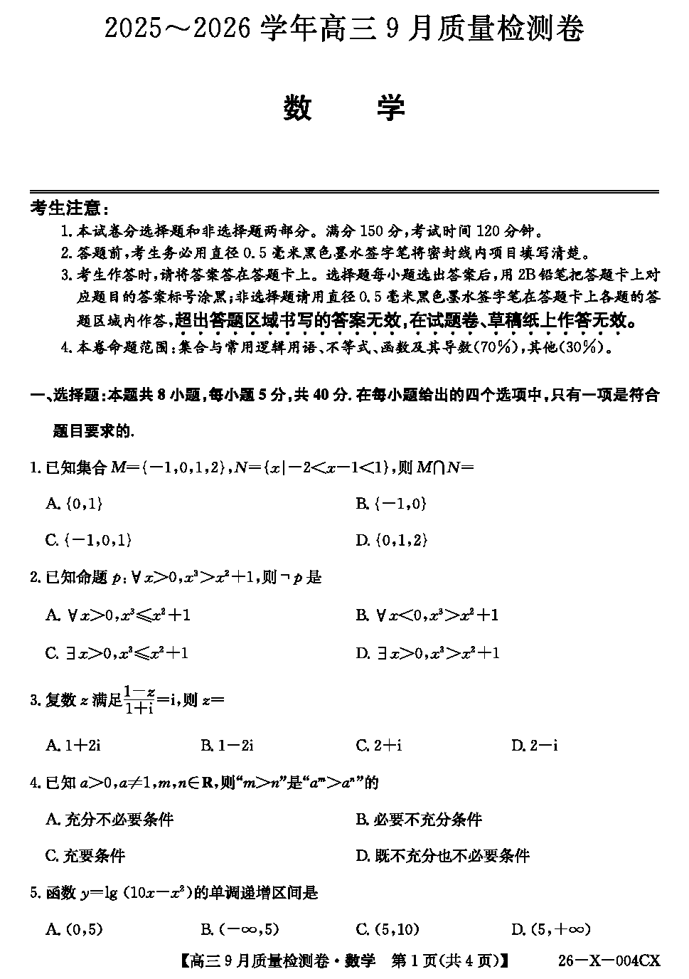 山西三晋卓越联盟2025-2026学年高三9月质检数学试卷及参考答案