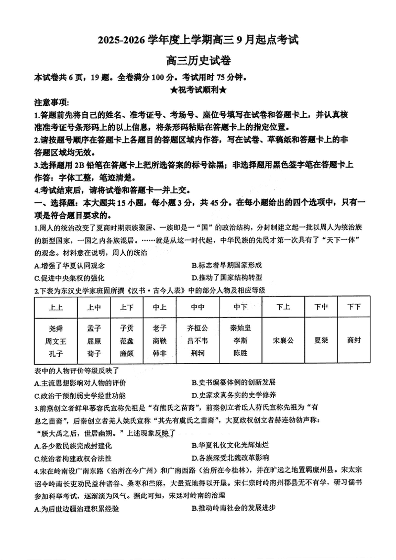 湖北楚天协作体2025-2026学年高三上9月起点历史试卷及参考答案