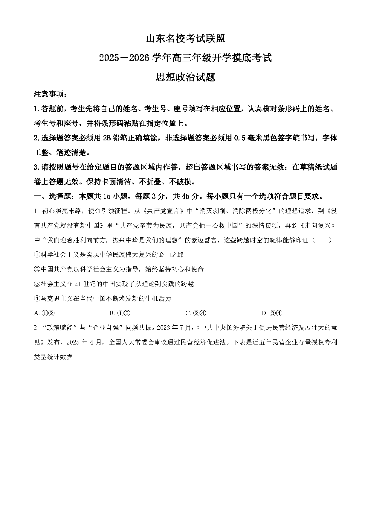 山东名校考试联盟2025-2026学年高三上学期开学摸底政治试卷及参考答案
