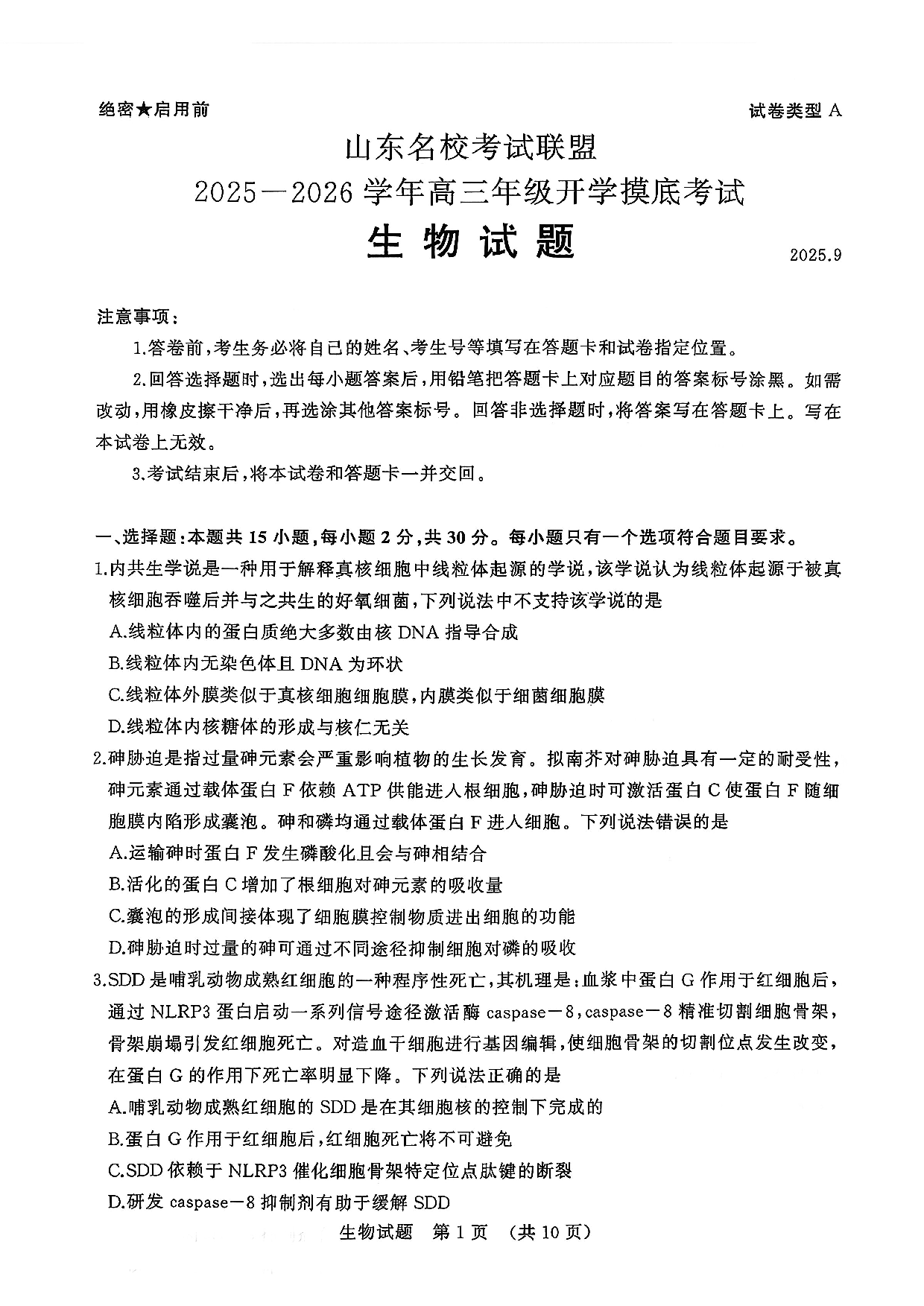 山东名校考试联盟2025-2026学年高三上学期开学摸底生物试卷及参考答案