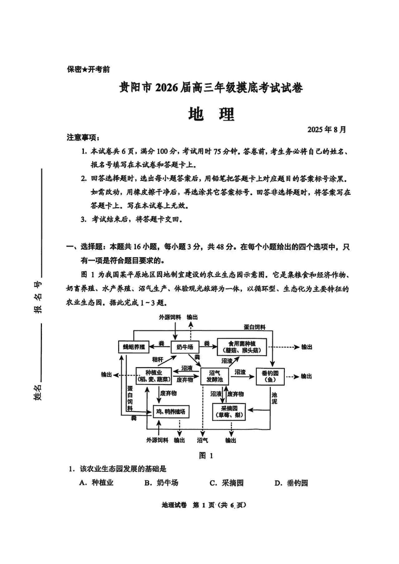 贵阳市、铜仁市2026届高三9月摸底考地理试卷及参考答案