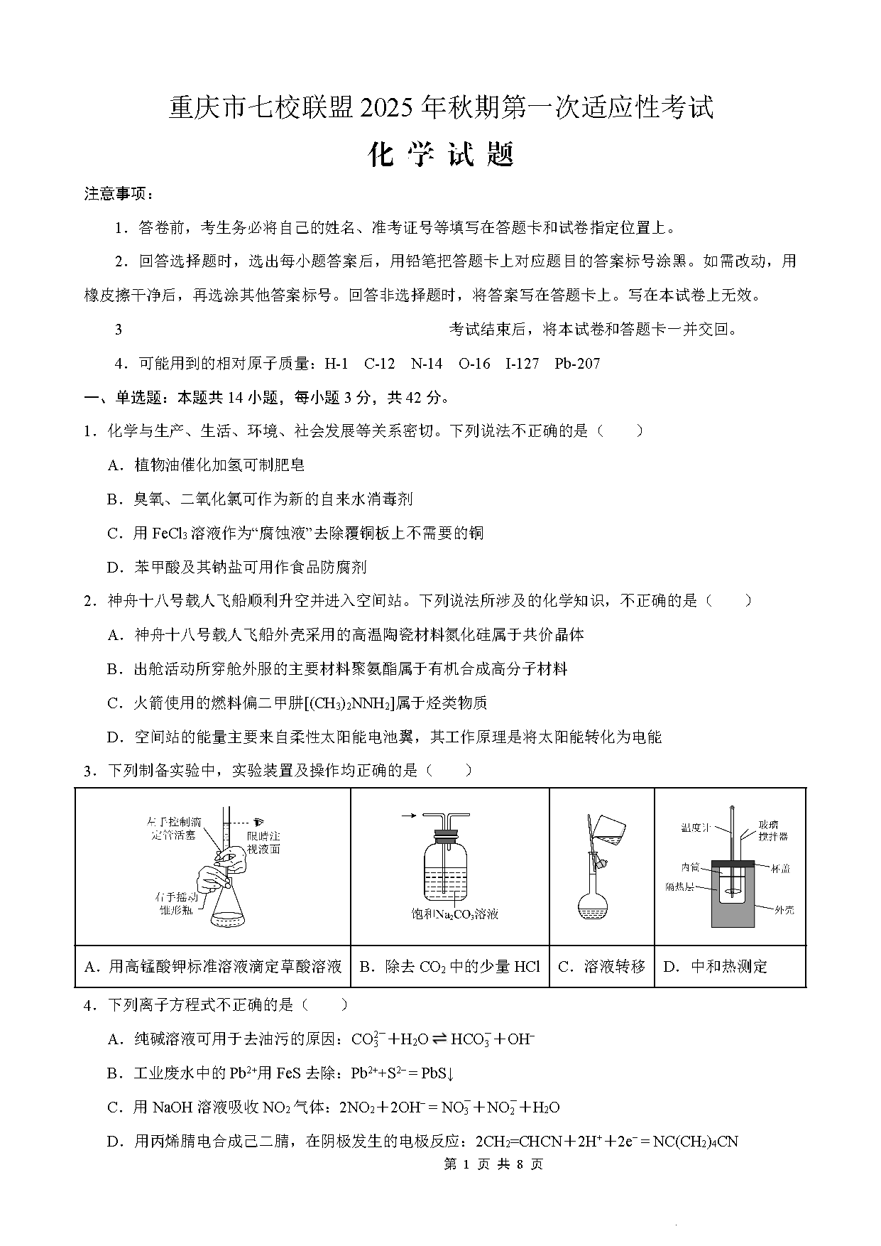 重庆七校联盟2025年高三秋期开学第一次适应性化学试卷及参考答案