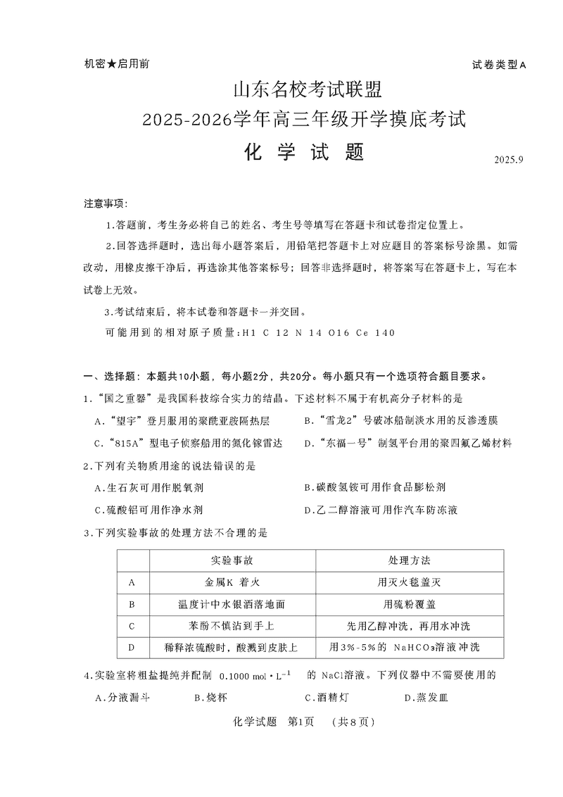 山东名校考试联盟2025-2026学年高三上学期开学摸底化学试卷及参考答案