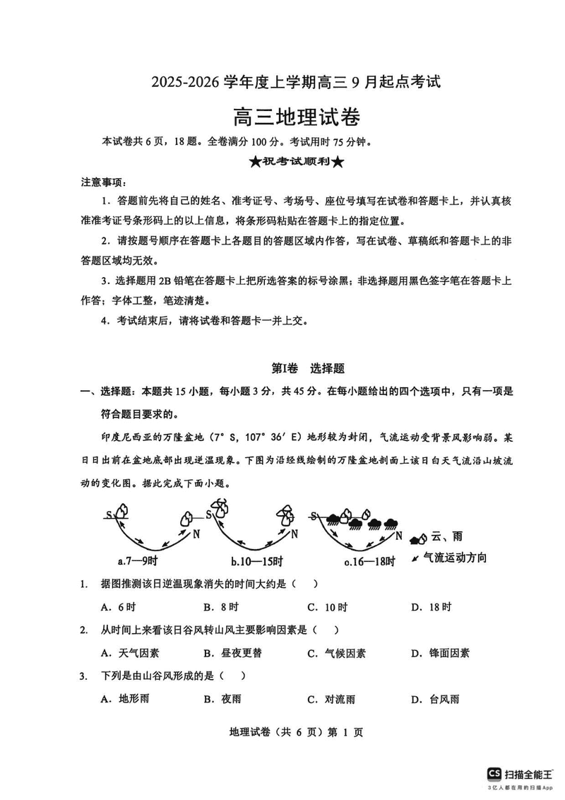 湖北楚天协作体2025-2026学年高三上9月起点地理试卷及参考答案