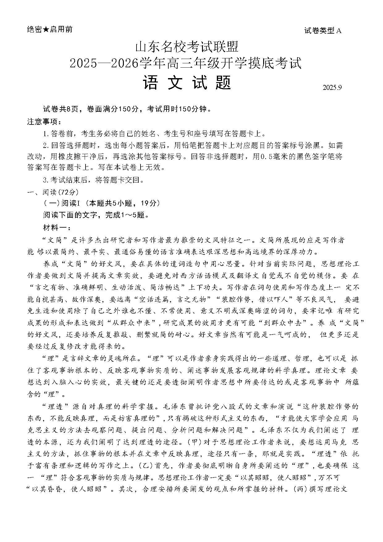 山东名校考试联盟2025-2026学年高三上学期开学摸底语文试卷及参考答案