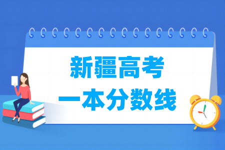 2026新疆高考一本分数线多少分（含2024-2025历年）