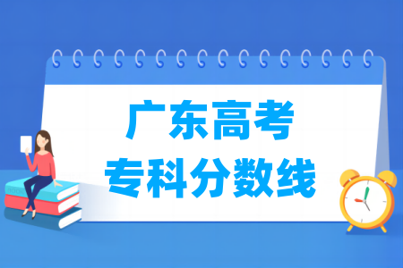 2026广东高考专科分数线多少分（含2024-2025历年）