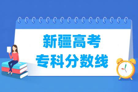 2026新疆高考专科分数线多少分（含2024-2025历年）