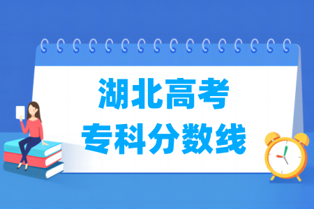 2026湖北高考专科分数线多少分（含2024-2025历年）
