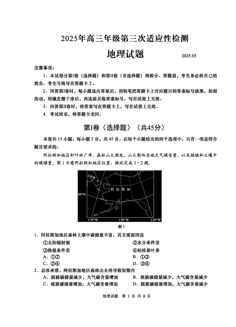 青岛三模2025年高三第三次适应性检测地理试卷及参考答案