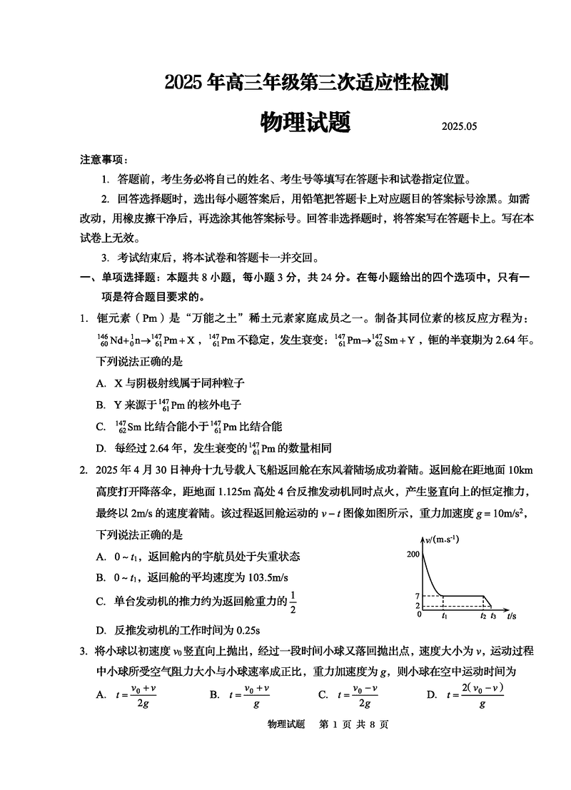 青岛三模2025年高三第三次适应性检测物理试卷及参考答案
