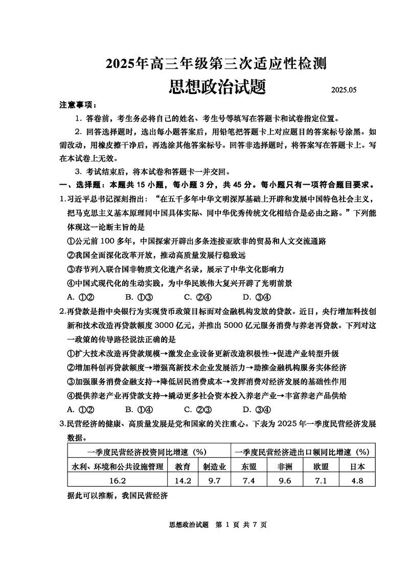 青岛三模2025年高三第三次适应性检测政治试卷及参考答案