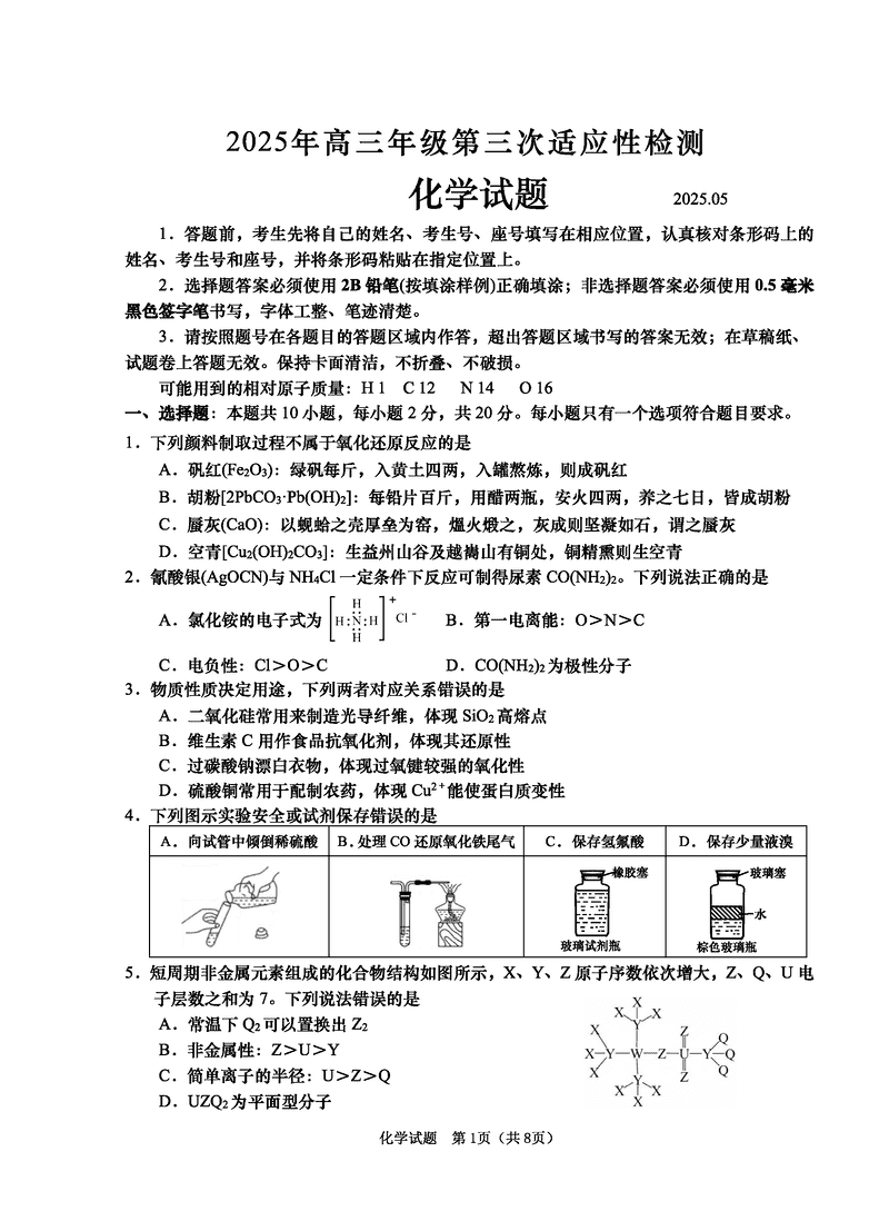 青岛三模2025年高三第三次适应性检测化学试卷及参考答案