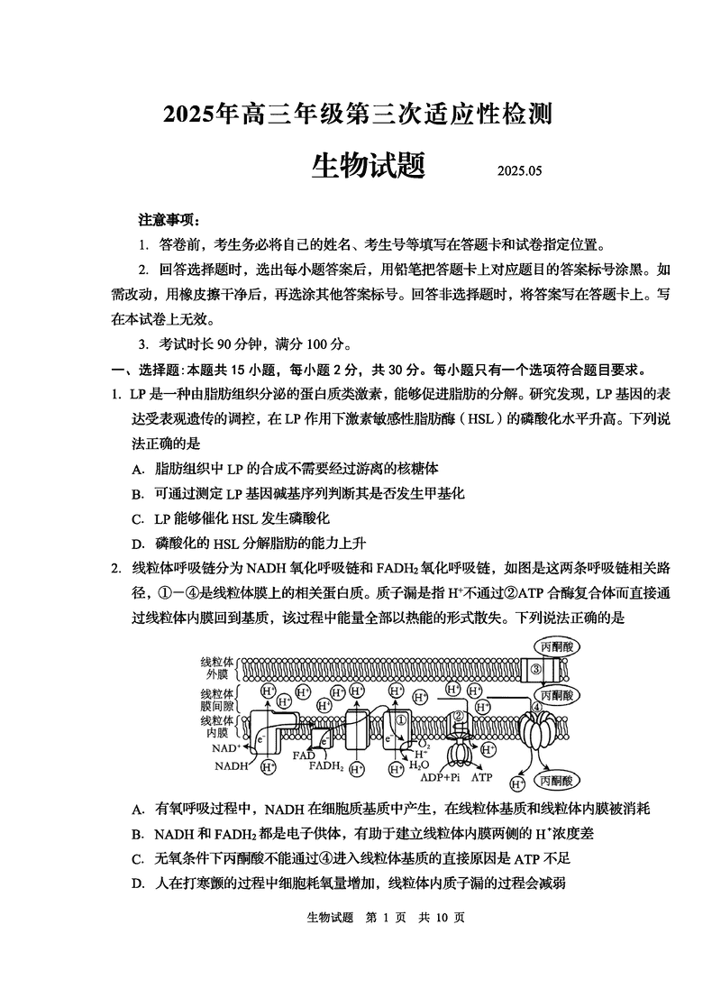 青岛三模2025年高三第三次适应性检测生物试卷及参考答案