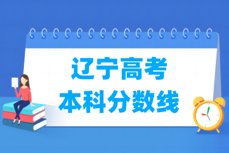 2026辽宁高考本科分数线多少分（含2024-2025历年）
